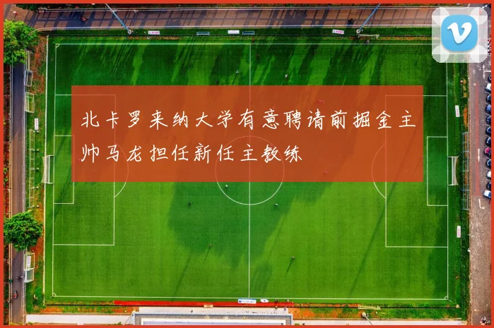 北卡罗来纳大学有意聘请前掘金主帅马龙担任新任主教练