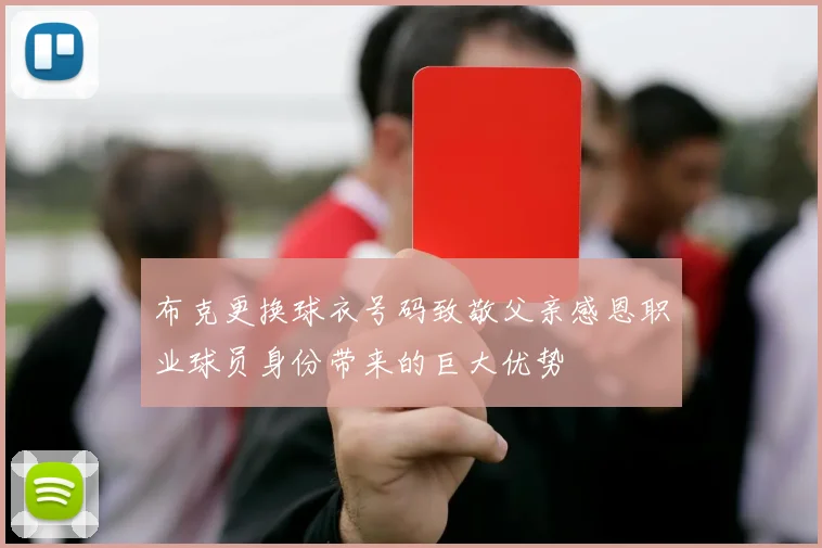 布克更换球衣号码致敬父亲感恩职业球员身份带来的巨大优势