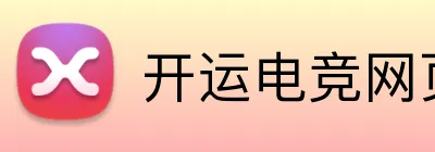 开运电竞网页版 logo